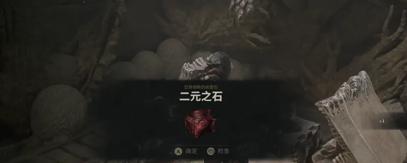 《致命躯壳2》两段攻击二元之石获取攻略