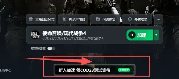 《使命召唤现代战争4》免费领取Beta测试资格攻略