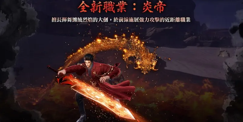 《剑灵NEO》炎帝职业登场