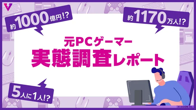 日本游戏市场调查-《PC游戏》玩家现状分析