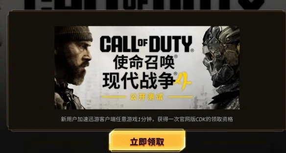 《使命召唤现代战争4》免费领取Beta测试资格攻略