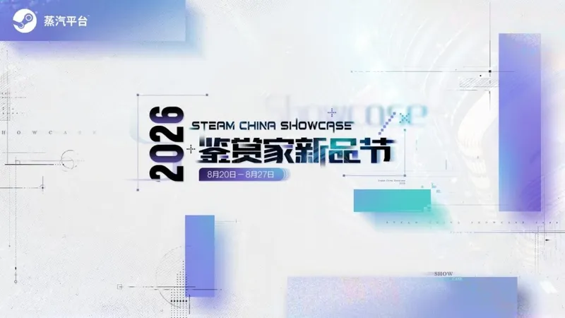 《时空幻境》作者新作亮相-蒸汽平台2026鉴赏家新品节开启