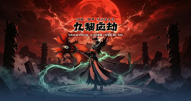 《伏魔》新服九黎应劫开启-巫妖之战与限时福利活动详解