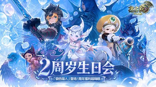 《龙之谷》怀旧服2周年版本开启