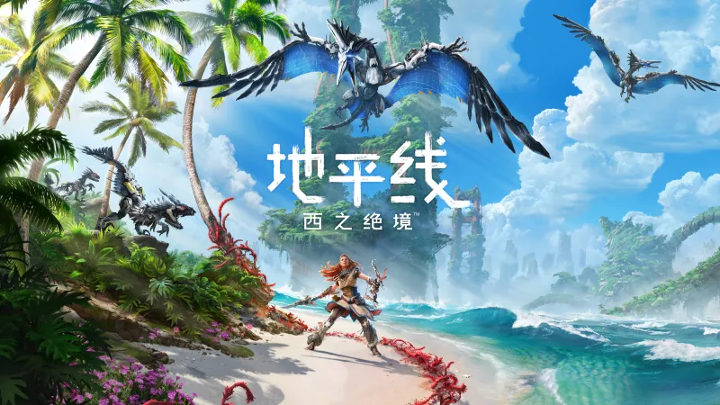 《地平线3》开发受阻