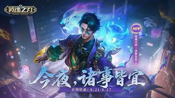 《英魂之刃》噬魂法师新皮肤登场-中元节限定福利活动开启