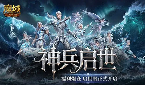 《魔域口袋版》启世服开启-创角即享毕业福利