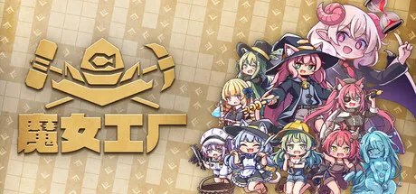 《魔女工厂》抢先体验开启-混乱工厂建设运营新游