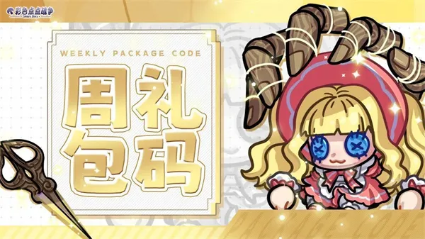 《彩色点点战争》最新兑换码分享-本周福利礼包一览