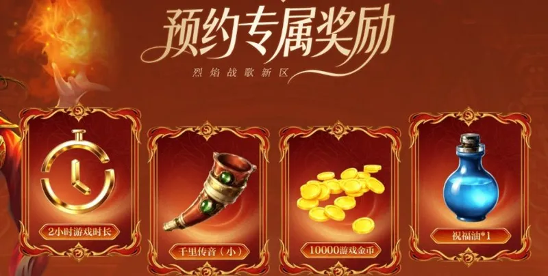 《热血传奇》新区烈焰战歌开启