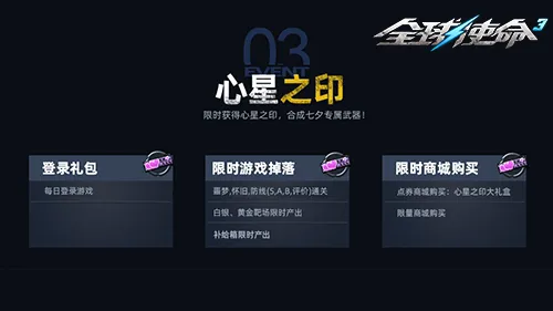 《全球使命3》七夕活动开启