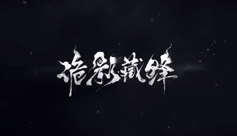《诡影藏锋》恐怖国风新游体验-冷兵器搜打撤玩法解析