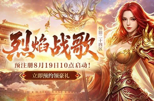 《热血传奇》新区烈焰战歌开启-预注册及庆典活动详解