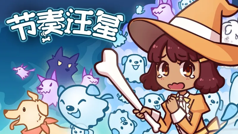 《节奏汪星》正式上线-节奏天国风格的视觉小说新作
