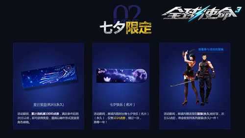 《全球使命3》七夕活动开启