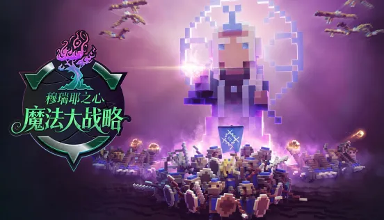 《魔法大战略-穆瑞耶之心》Demo上线-体验魔法领主的建村征服之路