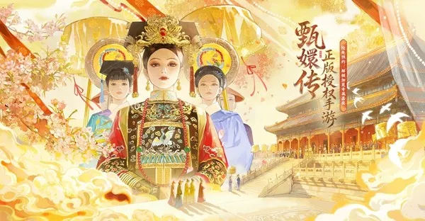 《甄嬛传》手游-十年甄学家才懂的彩蛋与心动体验