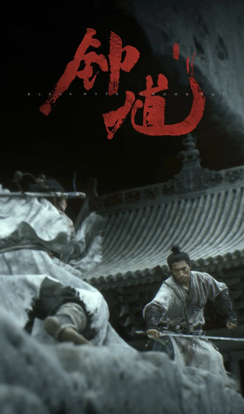 《黑神话
