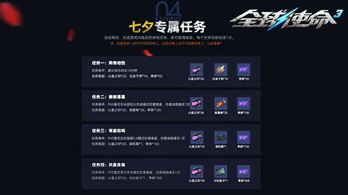 《全球使命3》七夕活动开启