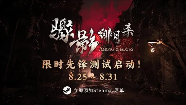 《骤影·绯月杀》8.25首次公测-融合战斗与推理的狼人杀新体验