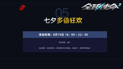 《全球使命3》七夕活动开启
