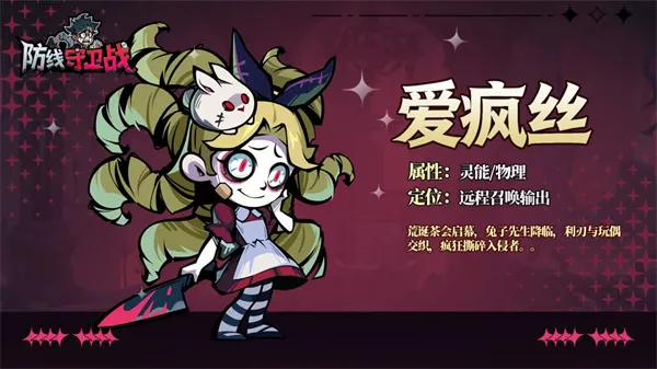 《防线守卫战》爱疯丝技能介绍-圣天使搭配详解