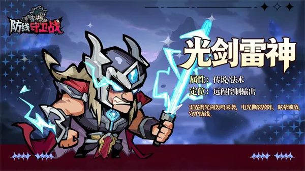 《防线守卫战》光剑雷神技能介绍-最佳搭配拳鬼解析