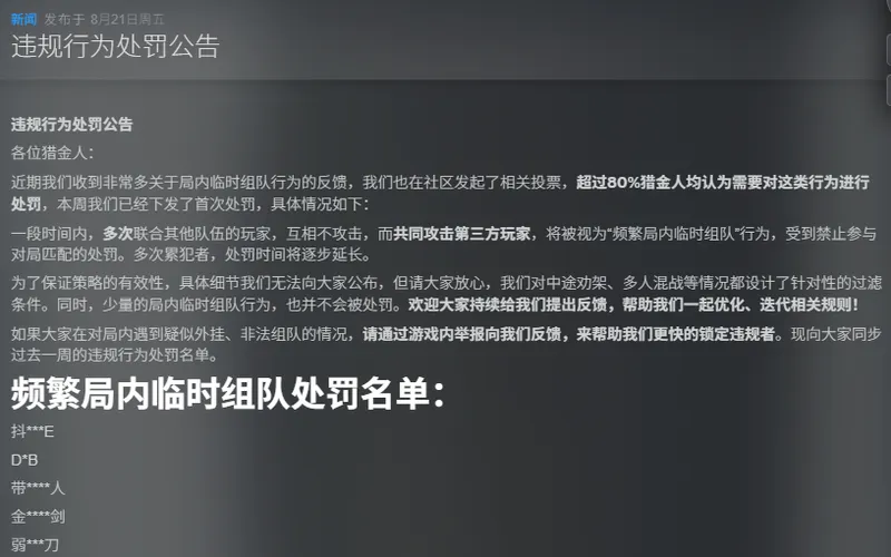 《雾影猎人》最新违规处罚案例