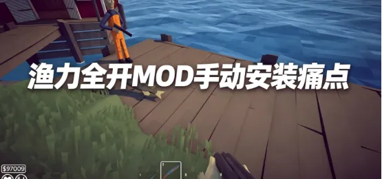 《渔力全开》MOD安装教程