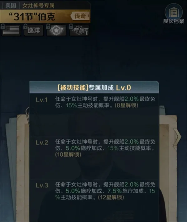 《王者舰队》舰长系统养成调配攻略-星级与专属详解