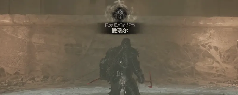 《致命躯壳2》镰刀撒瑞尔躯壳获取攻略-开局装备获取方法详解