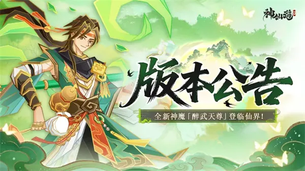 《神仙道3》最新福利兑换码分享-醉武天尊版本上线