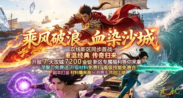 《无忧》开局神装直领-海量福利助力新手快速成长