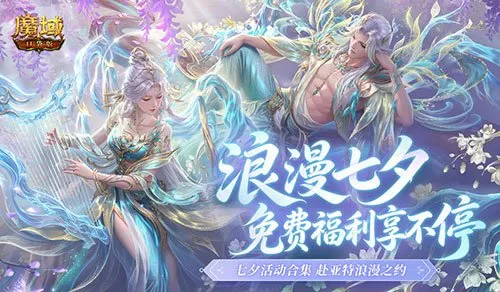 《魔域口袋版》七夕活动福利全解析-启世服创角即享毕业礼包