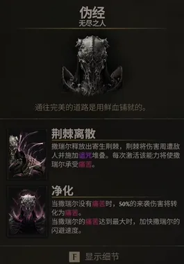 《致命躯壳2》撒瑞尔拼血流BD攻略-痛苦机制与装备详解
