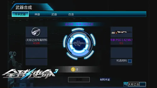 《全球使命3》传承灭却之剑评测