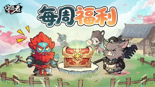 《守愿者手游2026》每周福利码分享-最新兑换码及领取方法