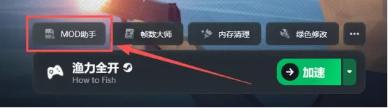 《渔力全开》MOD安装教程