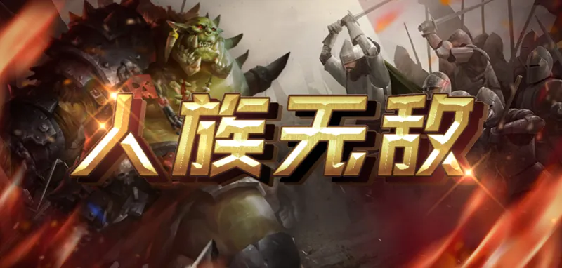 《人族无敌》魔兽RPG平台选择攻略