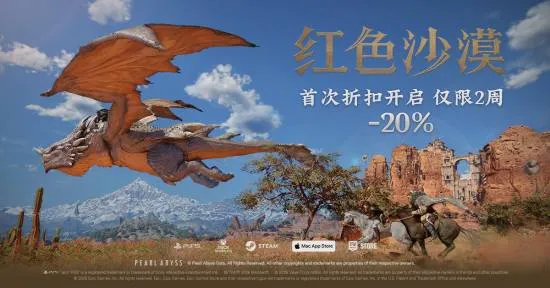 《红色沙漠》首度限时8折促销-发售五个月迎来官方折扣