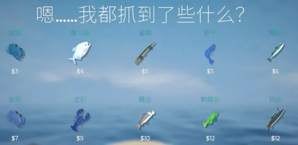 《渔力全开》鱼类全图鉴-价值一览详解