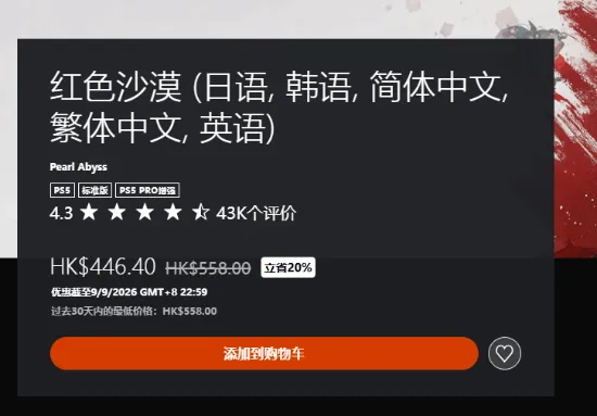 《红色沙漠》首度限时8折促销