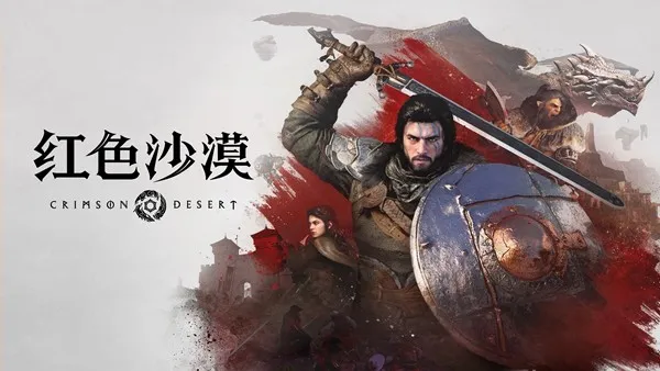 《红色沙漠》入围GamescomAwards2026