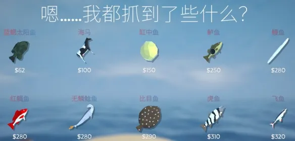 《渔力全开》鱼类全图鉴
