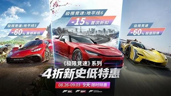 《极限竞速》系列夏末特惠