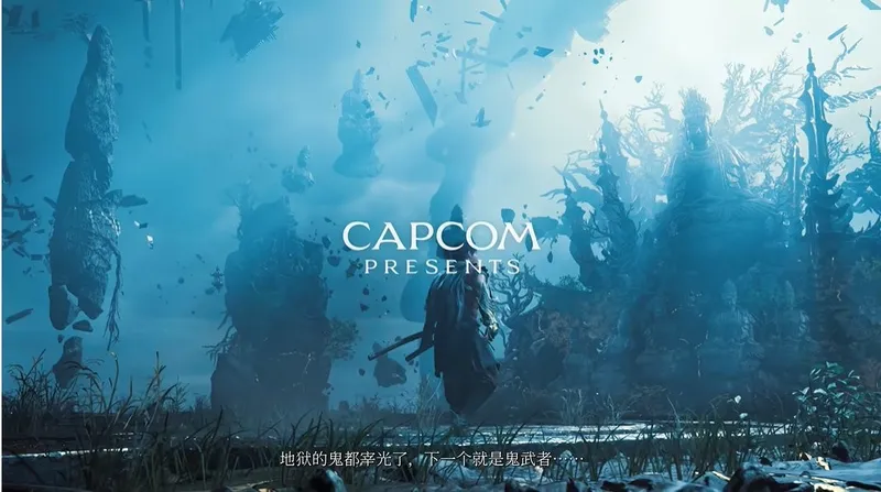 《鬼武者：剑之道》Demo更新
