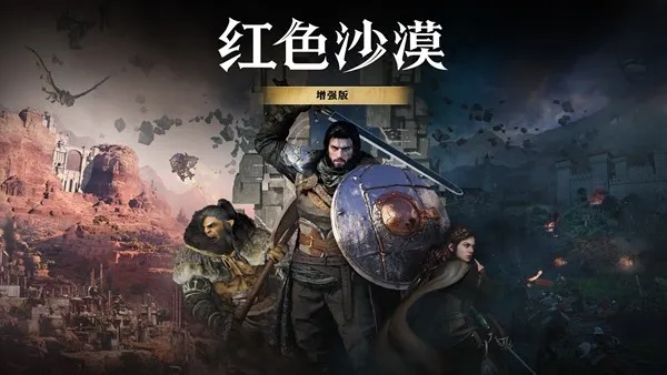 《红色沙漠增强版》全平台折扣开启-新增剧情与多语音支持