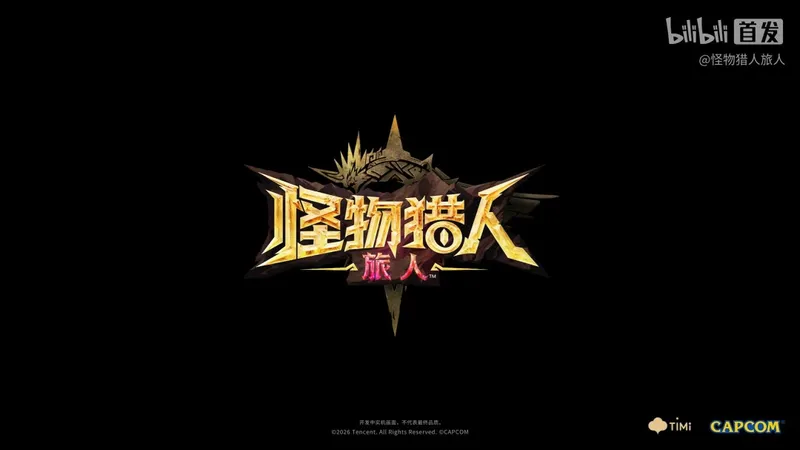 《怪物猎人:旅人》原创古龙光稜龙首度公开
