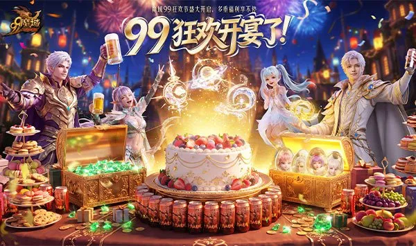 《魔域》99狂欢节重磅开启-祈年幻兽觉醒与全民魔石福利