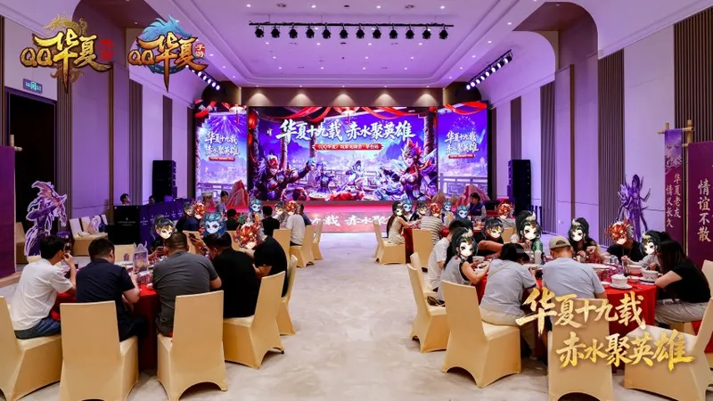 《QQ华夏》19周年见面会